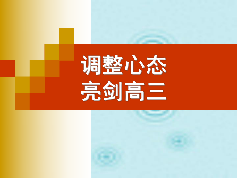 高三年级（99）班《调整心态亮剑高三》主题班会ppt课件（19张ppt课件）.pptx_第1页