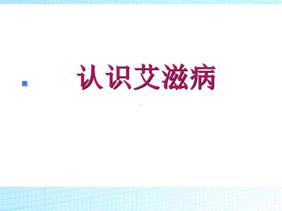 预防艾滋病及性教育主题班会ppt课件（共70张ppt）.pptx_第2页