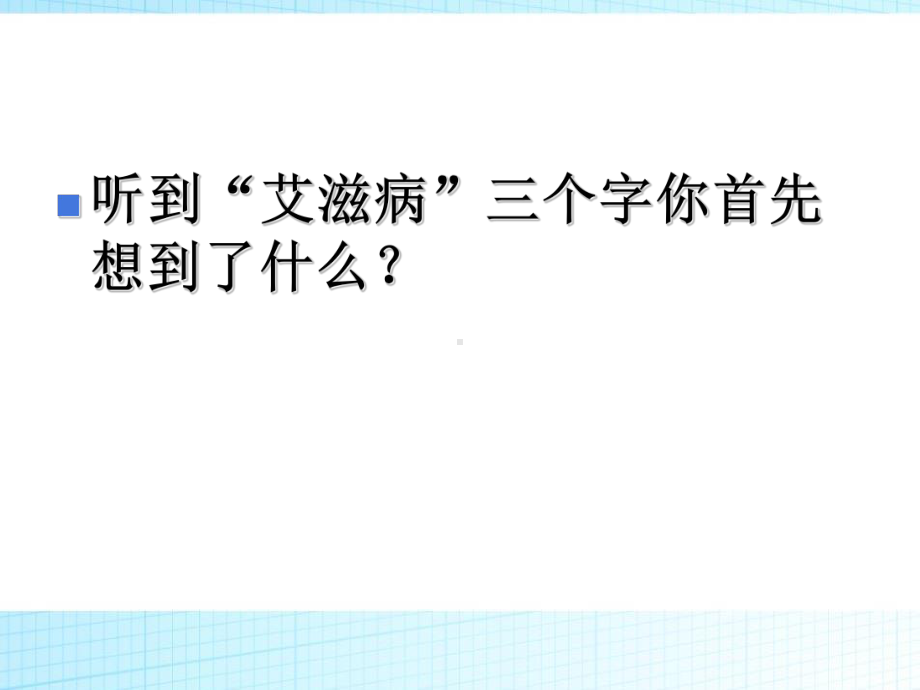 预防艾滋病及性教育主题班会ppt课件（共70张ppt）.pptx_第3页