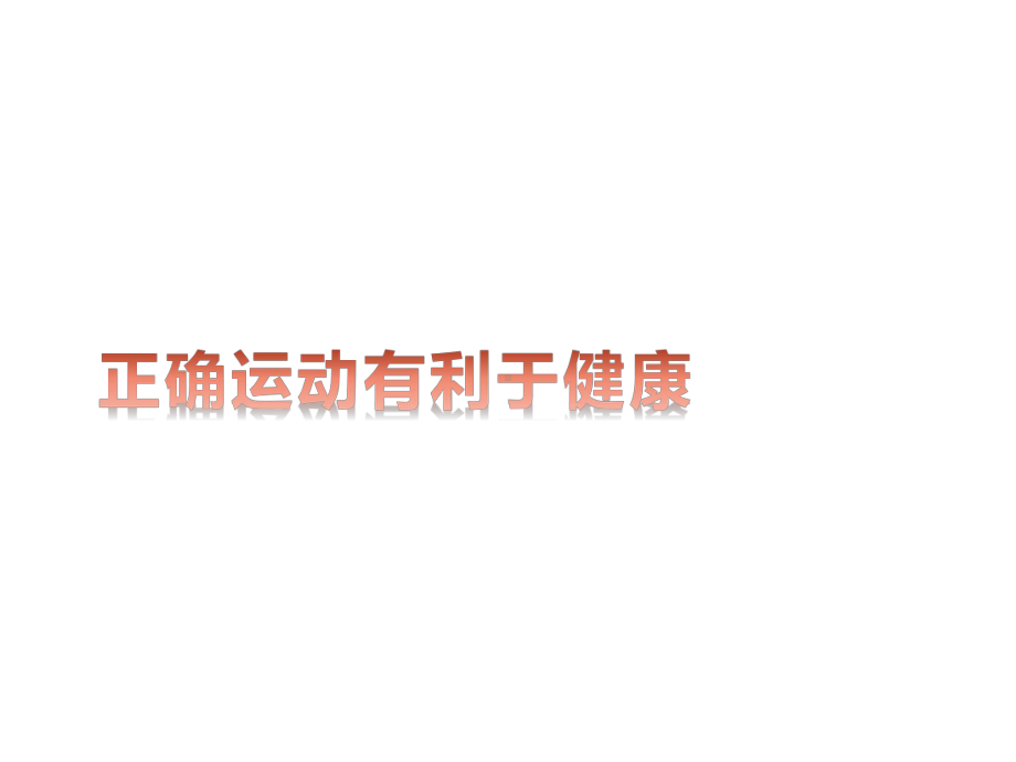 主题班会ppt课件《正确运动有利于健康》ppt课件(共30张PPT).pptx_第1页