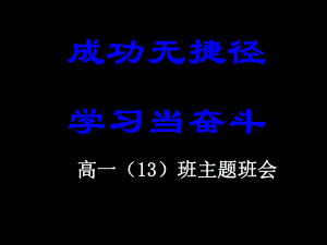 高中励志主题班会ppt课件： 奋斗(共24张PPT).ppt