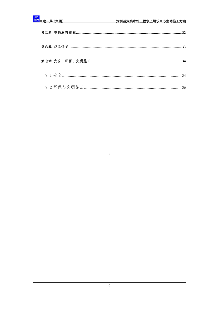 水上娱乐中心主体施工方案.doc_第2页