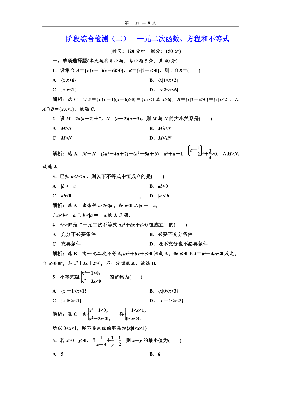 阶段综合检测（二）一元二次函数、方程和不等式.doc_第1页