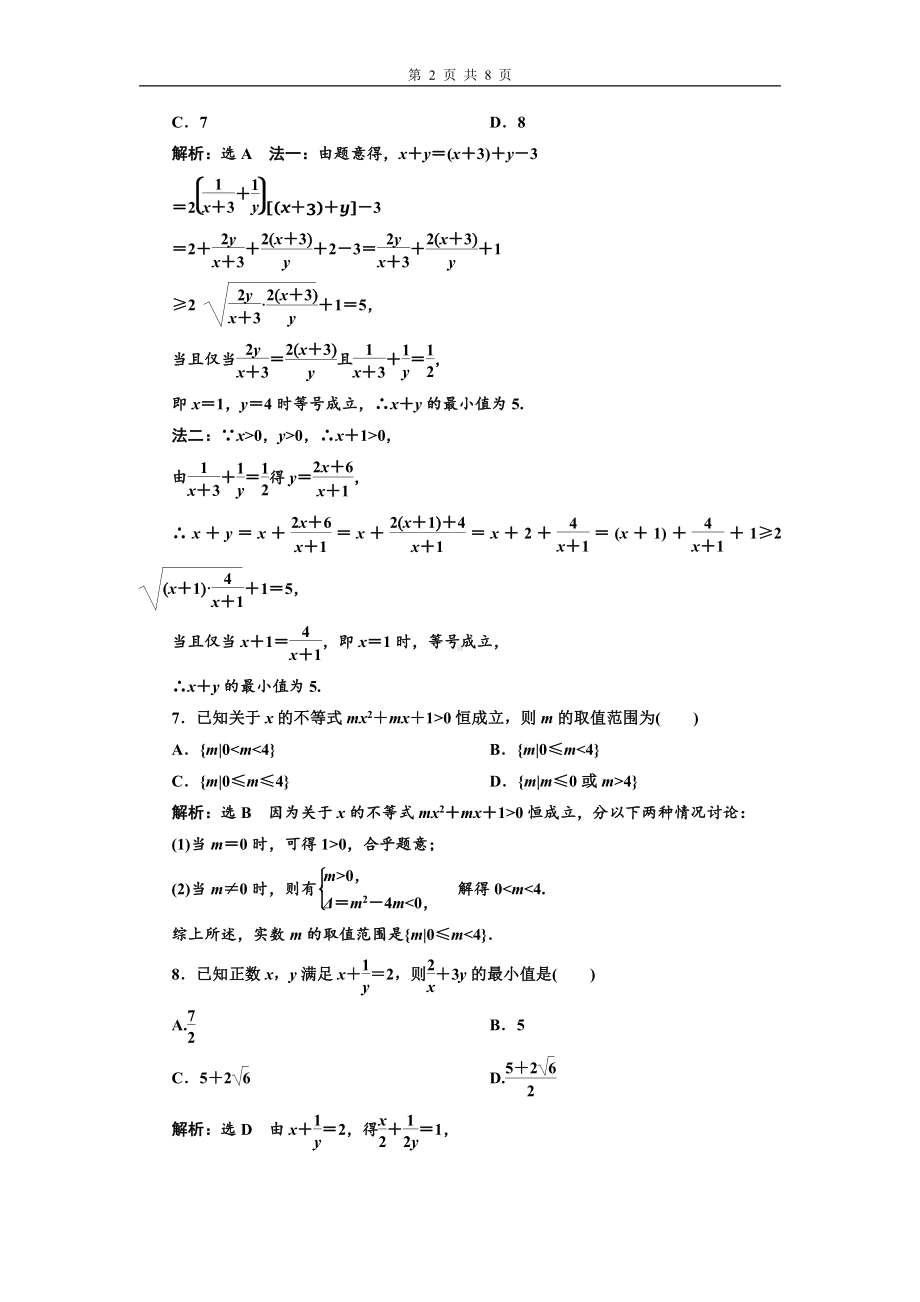 阶段综合检测（二）一元二次函数、方程和不等式.doc_第2页