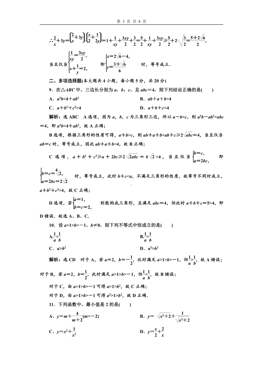 阶段综合检测（二）一元二次函数、方程和不等式.doc_第3页