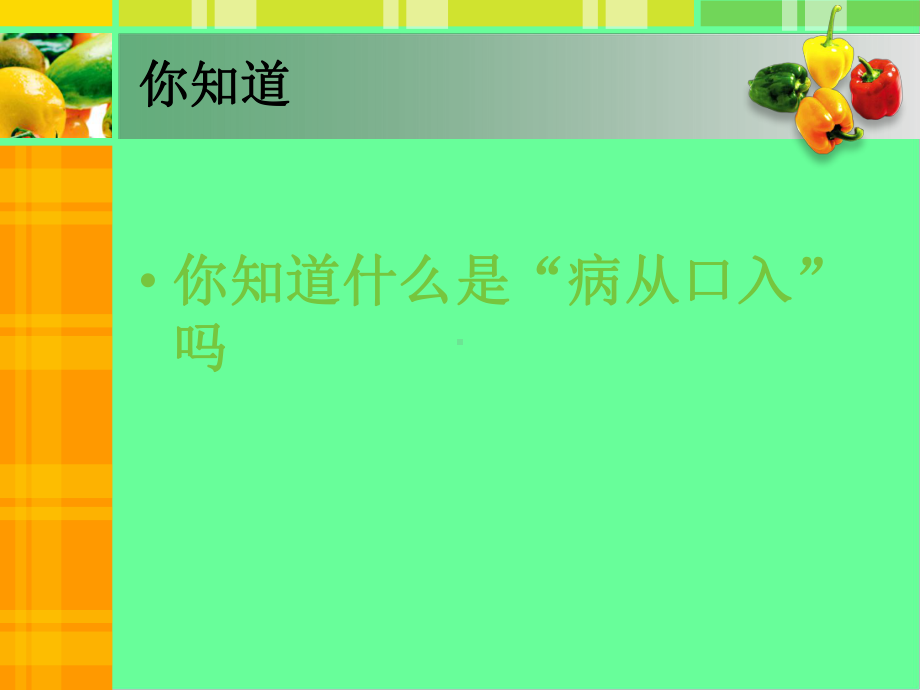 高一年级（76）班《讲究卫生饮食安全》主题班会ppt课件（32张PPT）.pptx_第2页