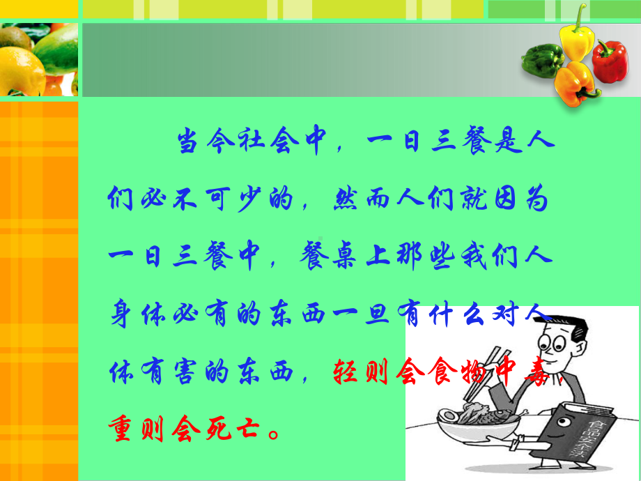 高一年级（76）班《讲究卫生饮食安全》主题班会ppt课件（32张PPT）.pptx_第3页