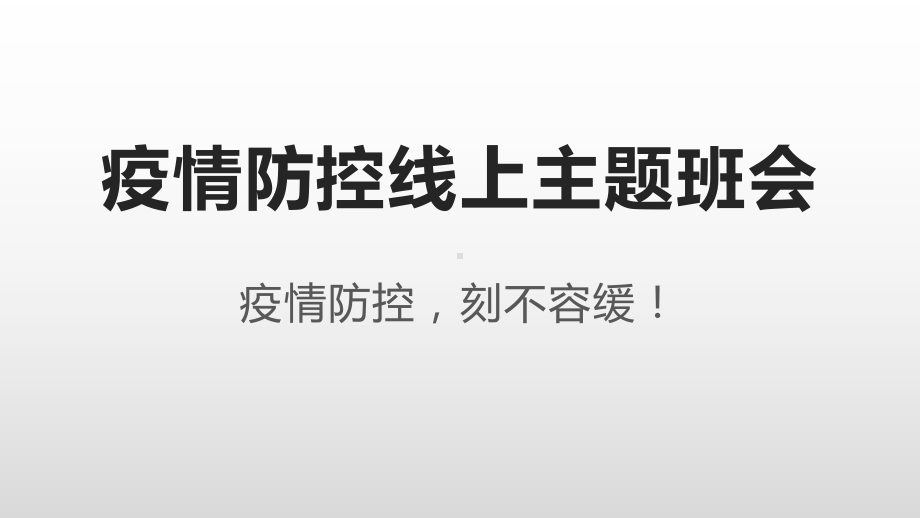 高中暑期疫情防控线上主题班会ppt课件.pptx_第1页