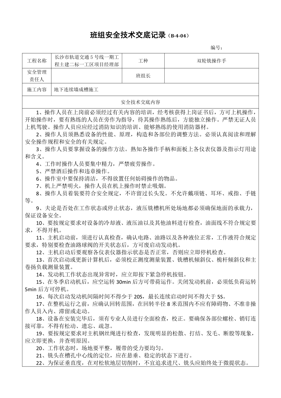 双轮铣安全技术交底记录.docx_第1页