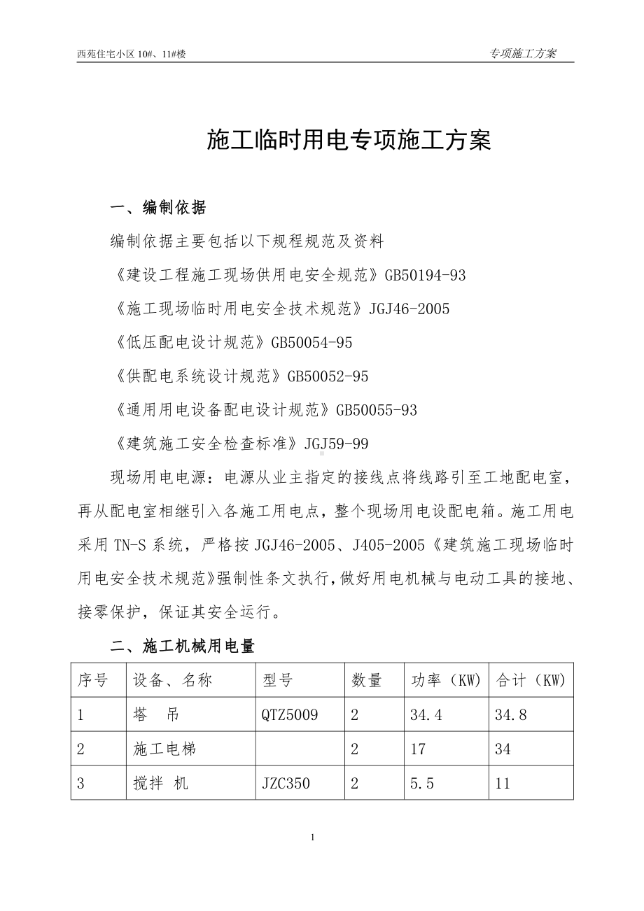 施工临时用电专项施工方案.doc_第1页