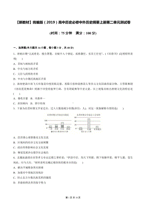 （新教材）统编版（2019）高中历史必修中外历史纲要上册第二单元测试卷（含答案解析）.docx