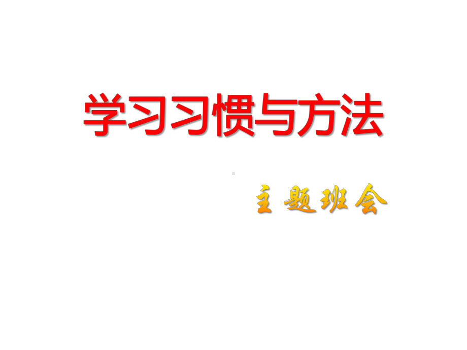 学习习惯与方法主题班会ppt课件（共27张ppt）.pptx_第1页