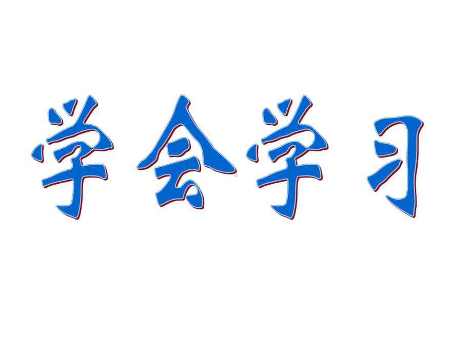 学习习惯与方法主题班会ppt课件（共27张ppt）.pptx_第2页