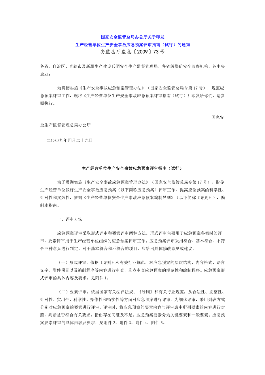 生产经营单位生产安全事故应急预案评审指南.docx_第1页