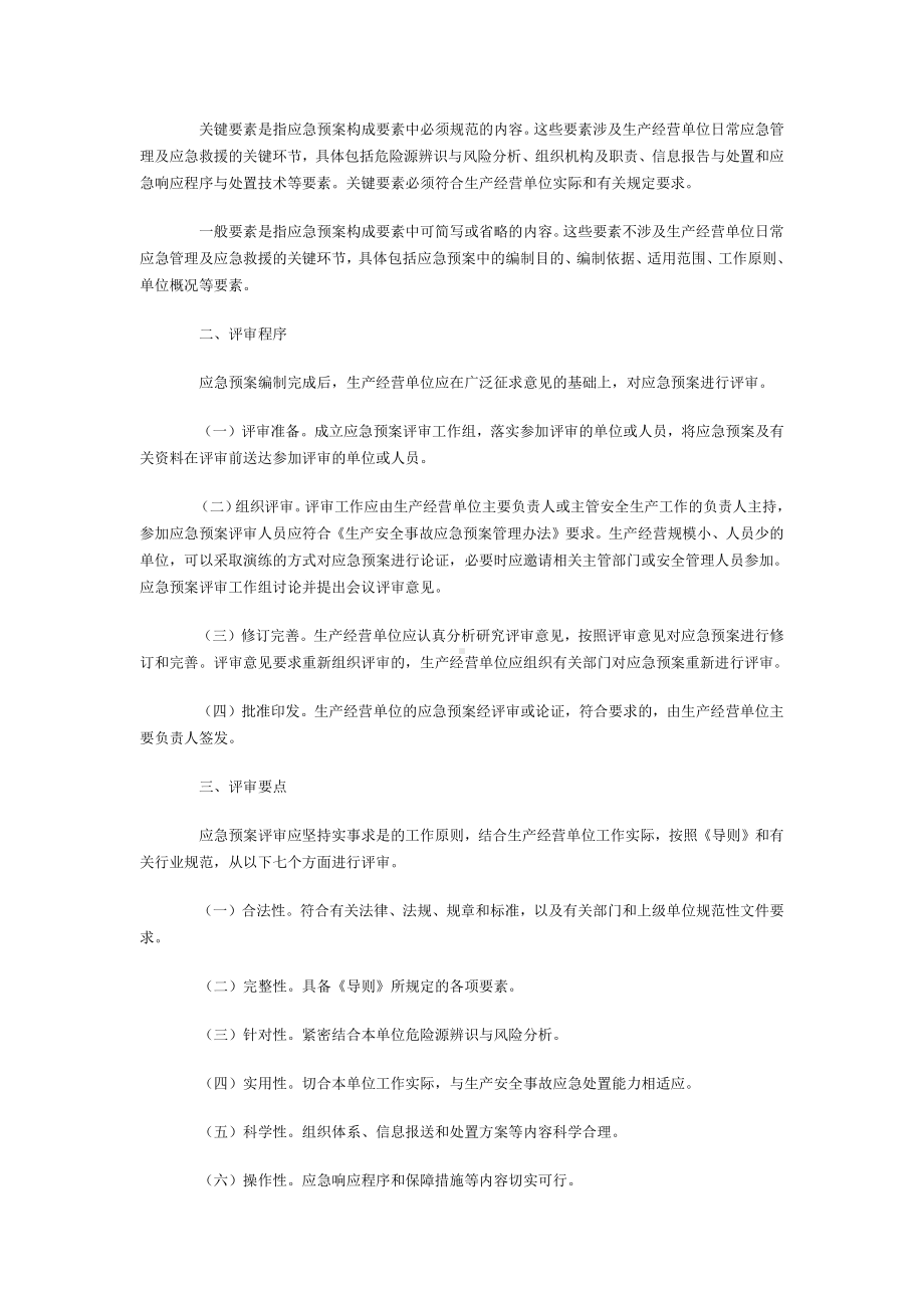 生产经营单位生产安全事故应急预案评审指南.docx_第2页