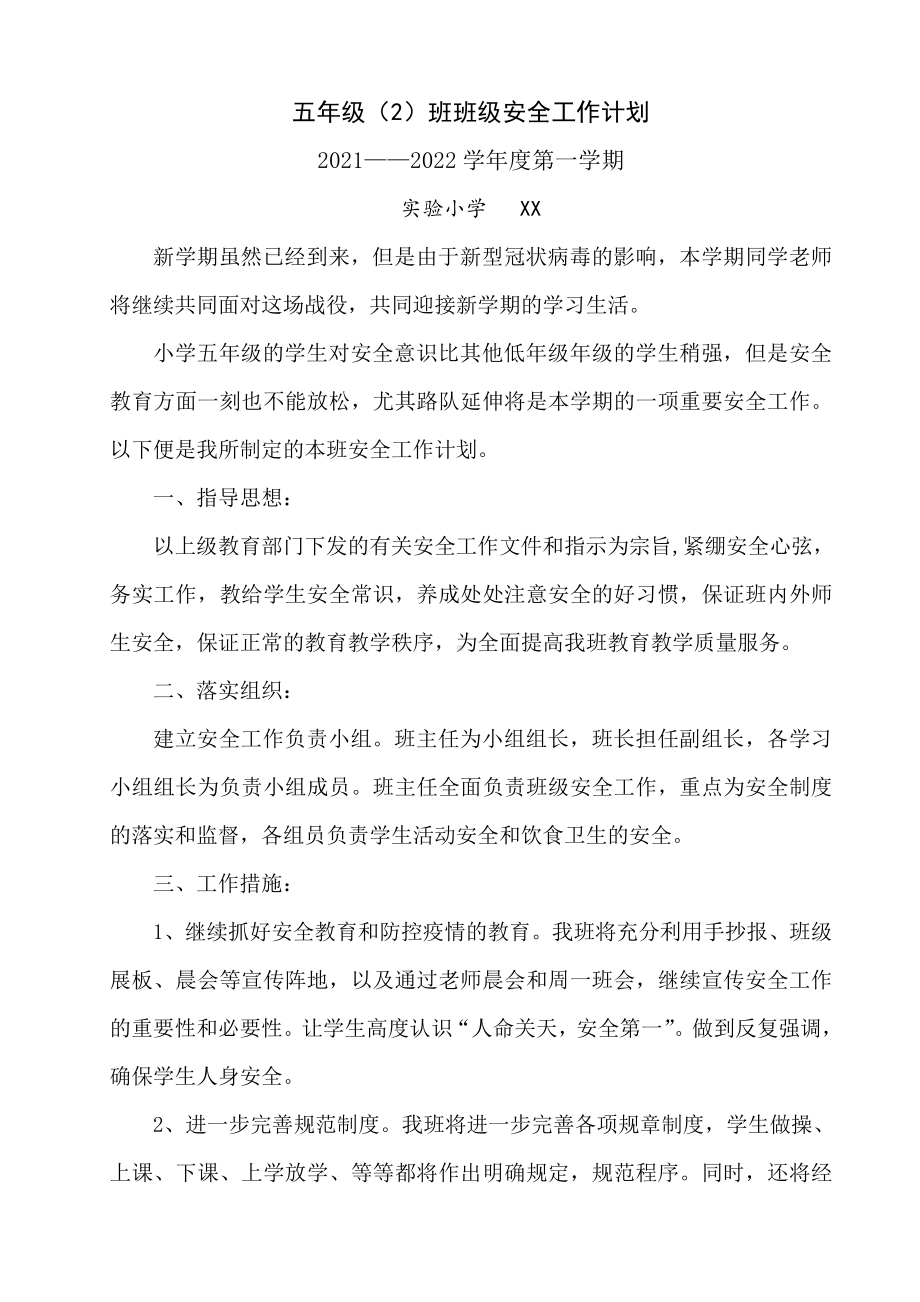 2021-2022五年级班级安全工作计划.docx_第1页