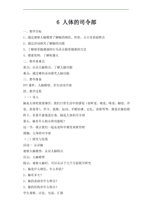 2021新冀教版五年级上册科学2.6 人体的司令部 教学设计.docx