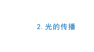 2021新苏教版五年级上册科学1.2光的传播 ppt课件.pptx