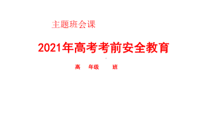 高考前安全教育主题班会ppt课件.pptx