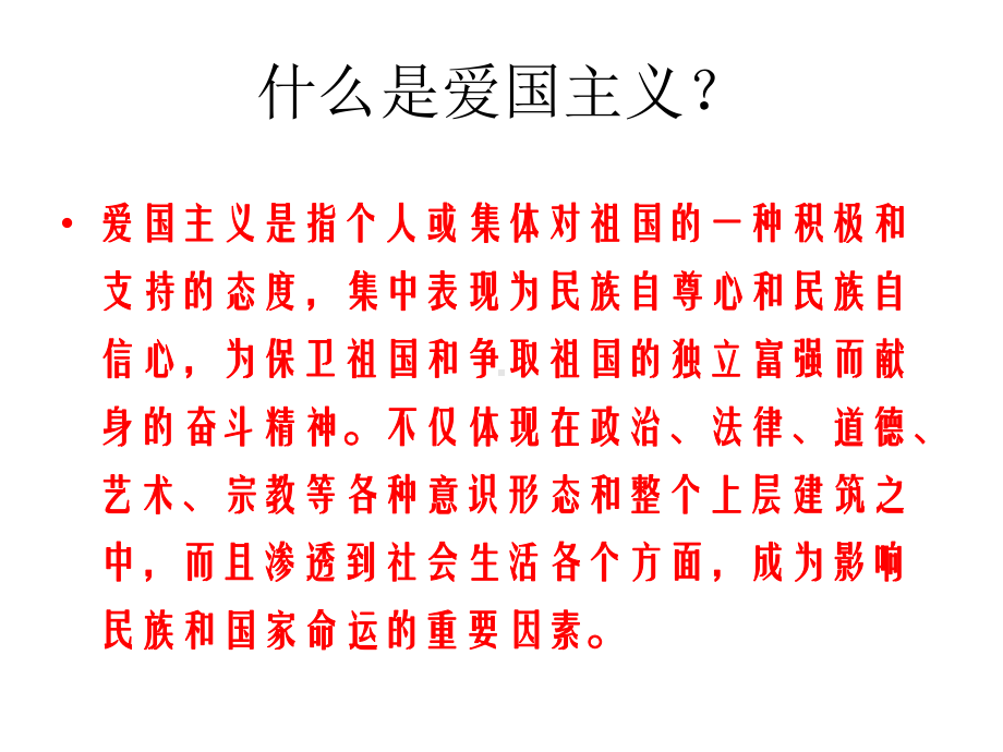 新时代如何弘扬爱国主义精神-主题班会ppt课件 (共25张PPT).pptx_第2页