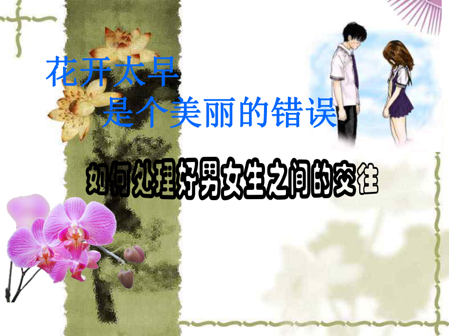 主题班会ppt课件如何处理好男女生之间的交往(共33张PPT).ppt_第1页