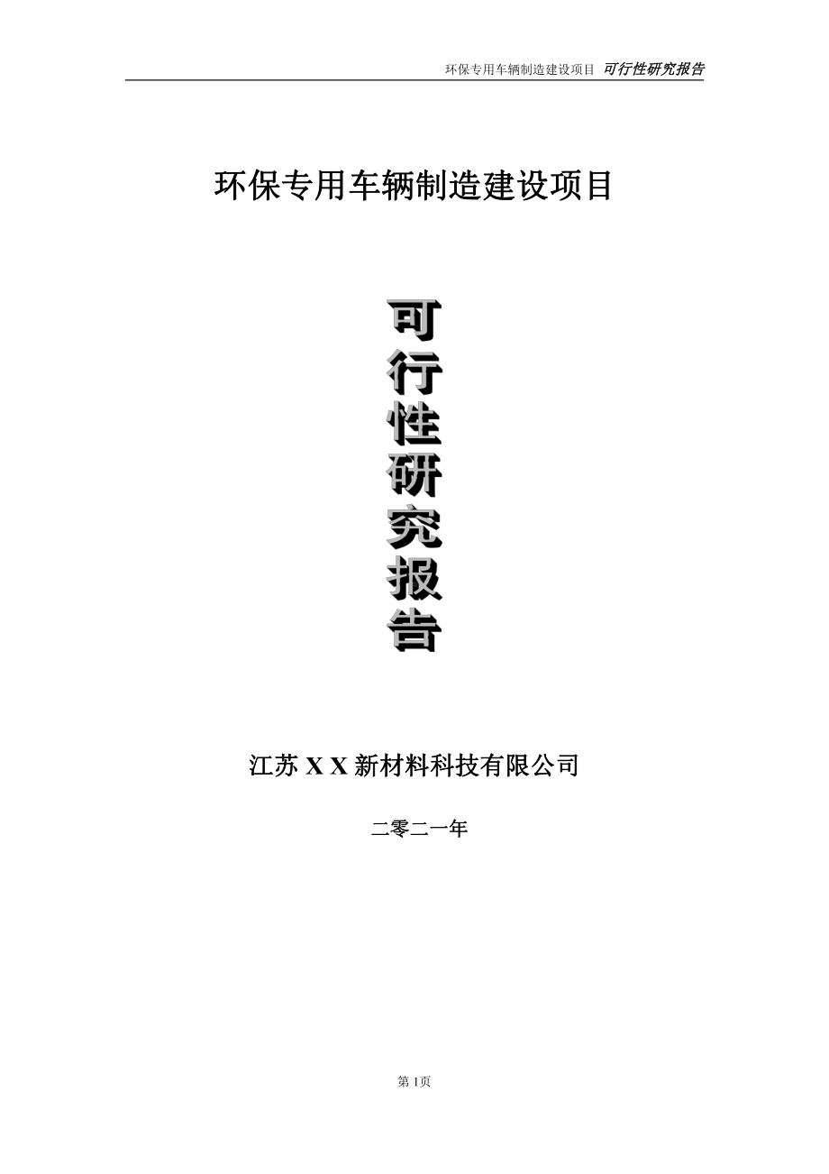 环保专用车辆制造建设项目可行性研究报告-立项方案.doc_第1页