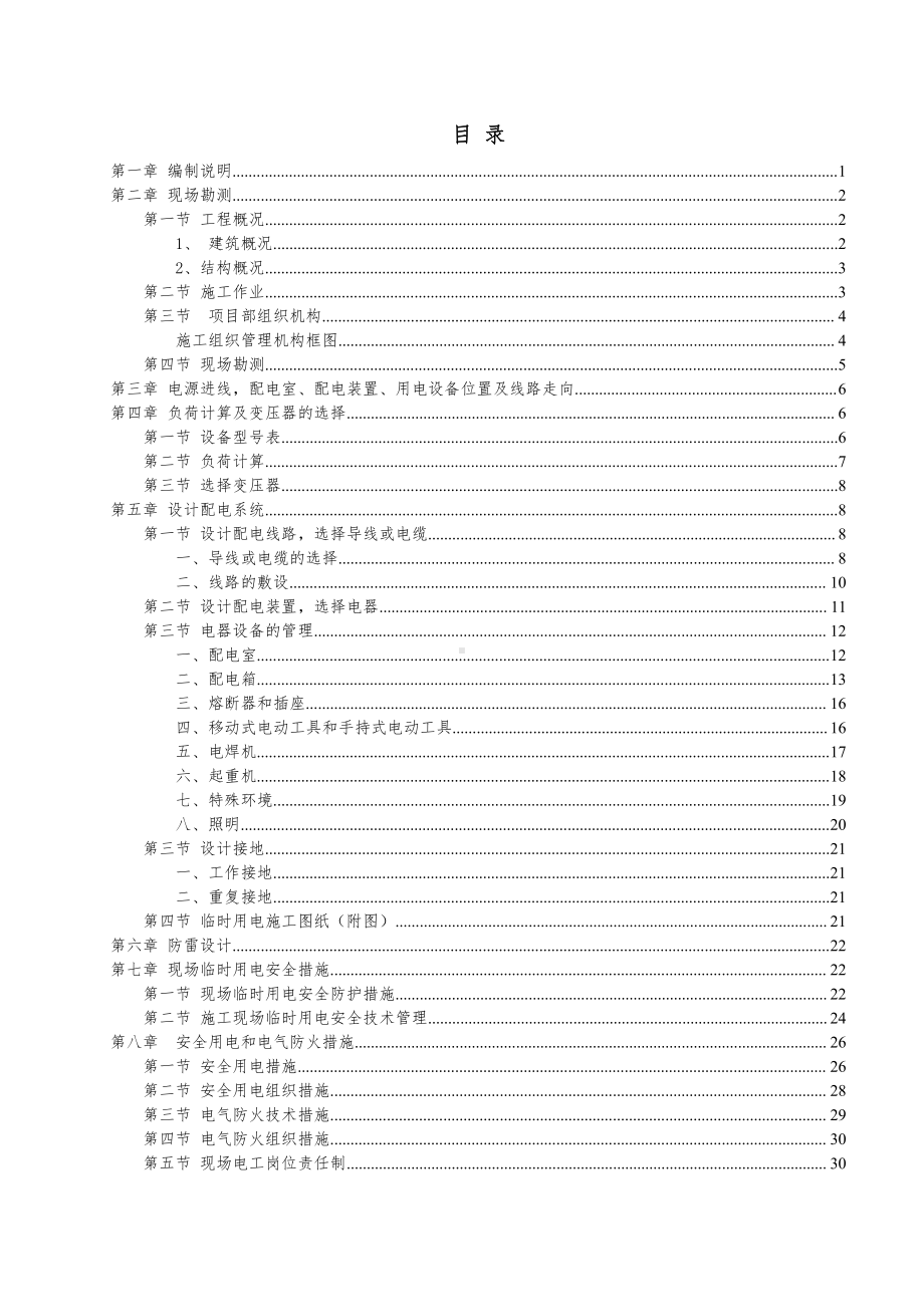 湘银金色阳光小区施工现场临时用电施工专项方案.doc_第1页