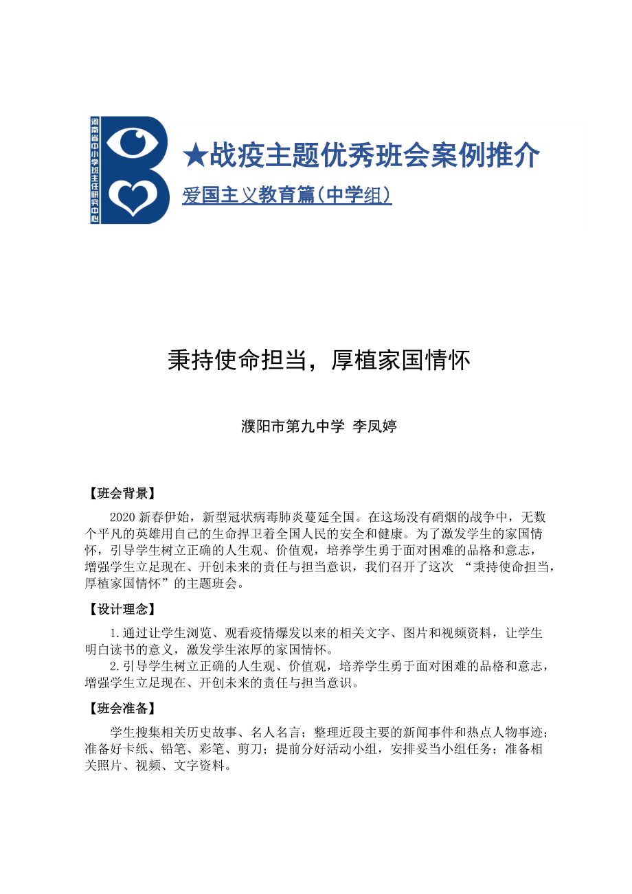 《秉持使命担当厚植家国情怀》“把灾难当教材与祖国共成长”主题班会ppt课件+教案 (打包).zip