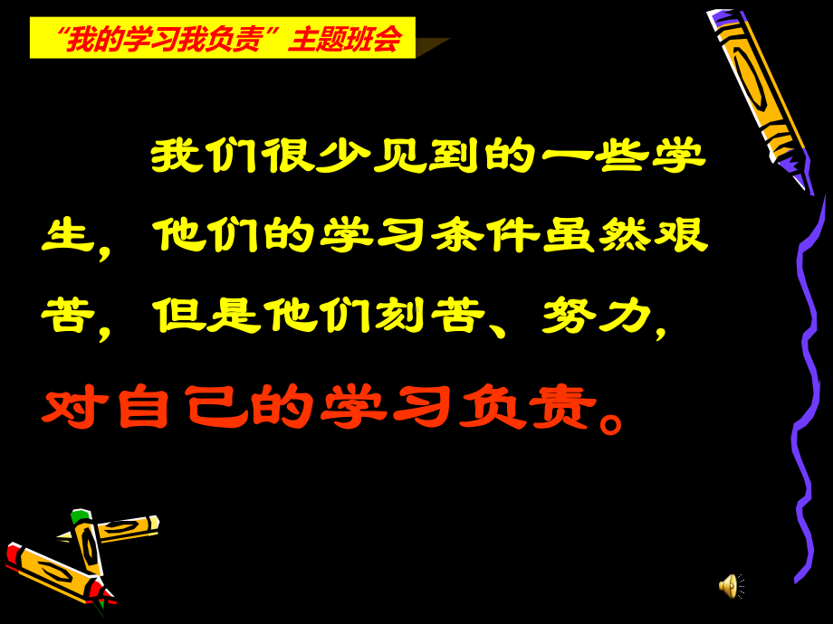 “我的学习我负责”主题班会ppt课件.ppt_第3页