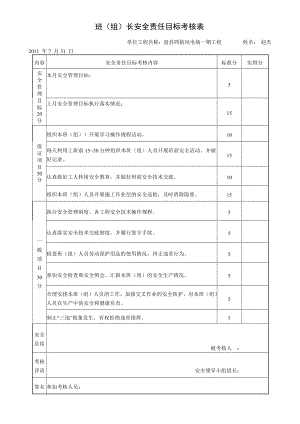 四格班（组）长安全责任目标考核表.doc