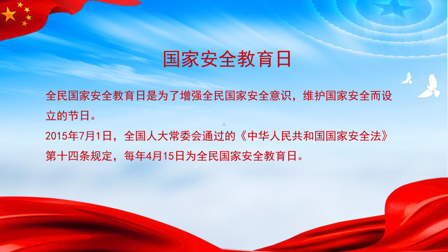 保护国家安全人人有责国家安全日主题班会ppt课件PPT(共21张PPT).pptx_第2页