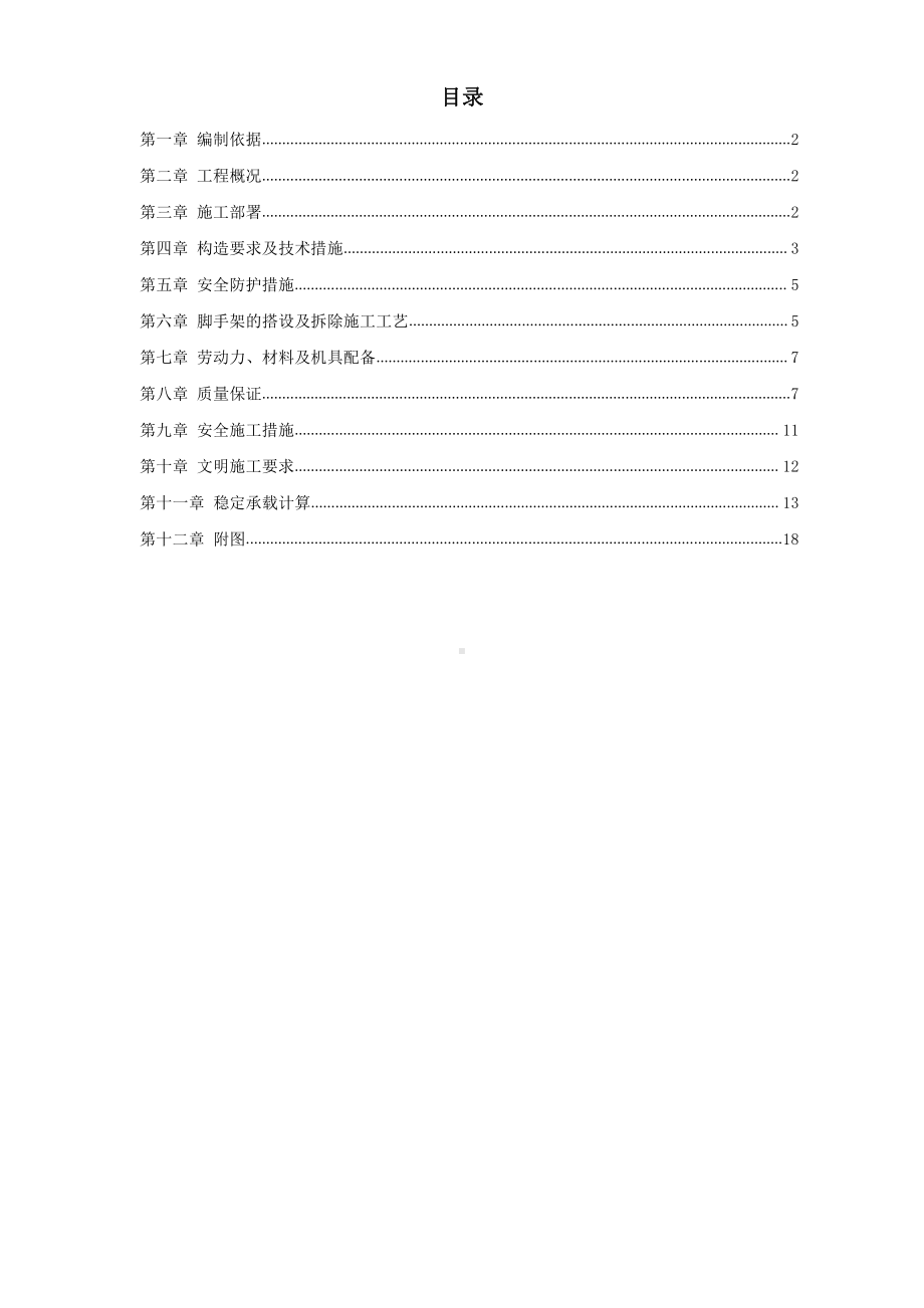 首都师范大学大学生公寓9号楼脚手架工程施工方案.doc_第1页