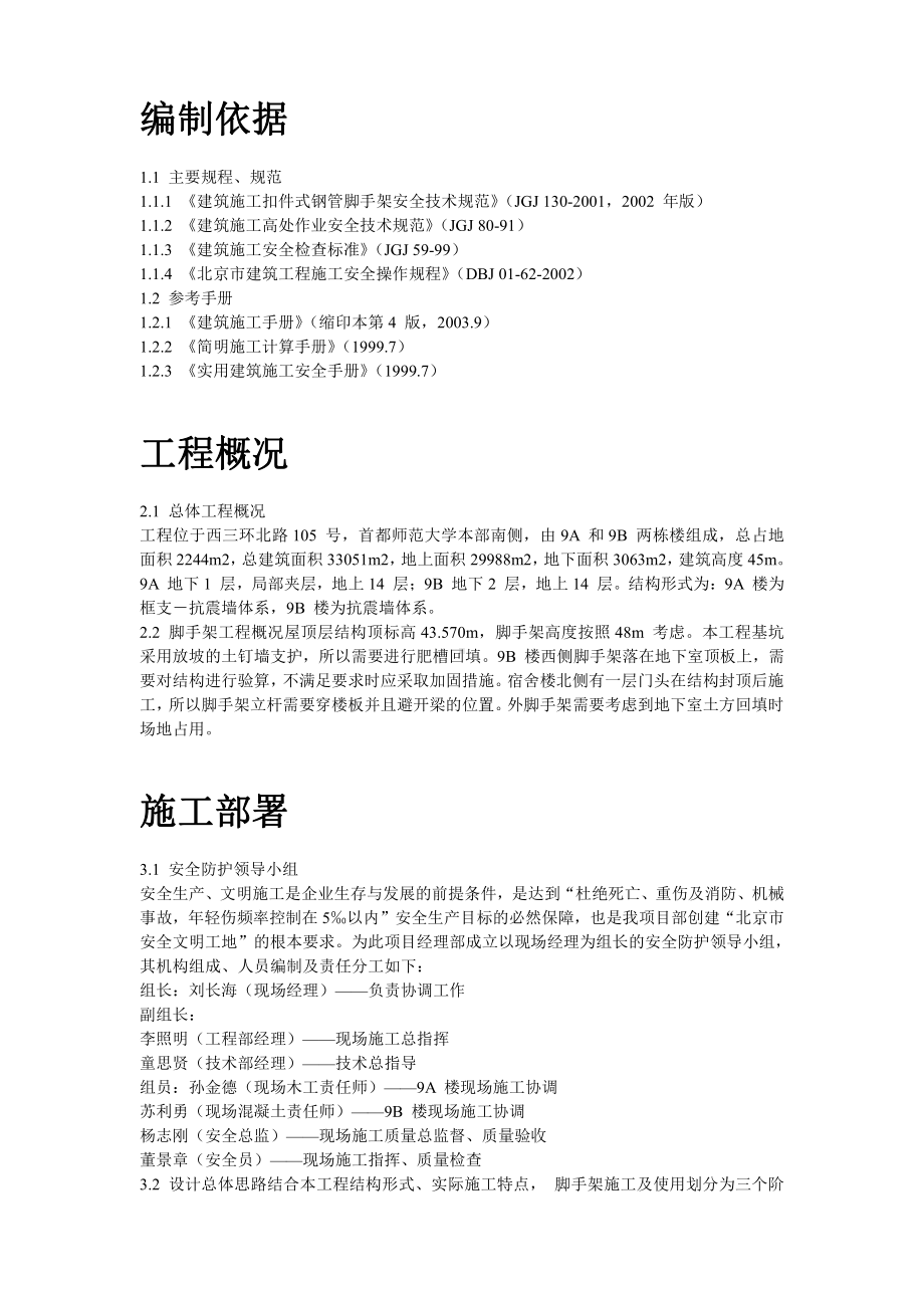 首都师范大学大学生公寓9号楼脚手架工程施工方案.doc_第2页