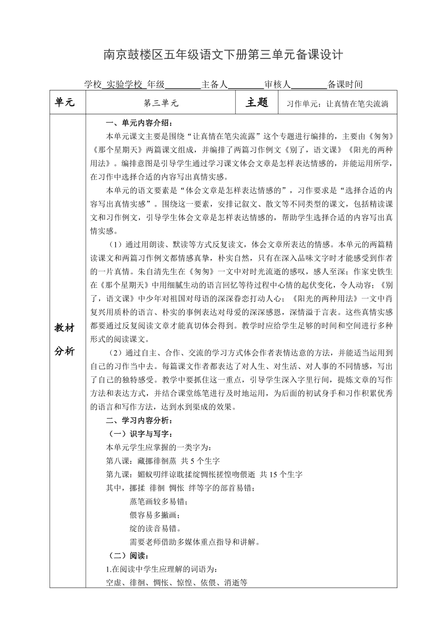 南京鼓楼区五年级语文下册第三单元备课教材分析.doc_第1页