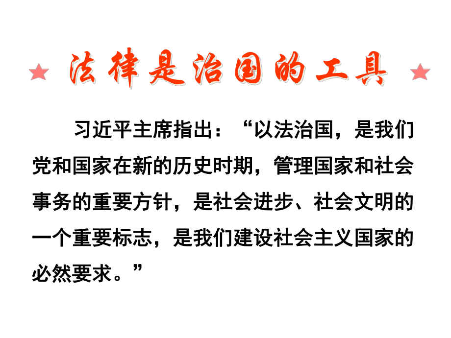 法制在我身边 安全伴我成长主题班会ppt课件（共46张ppt）.pptx_第2页