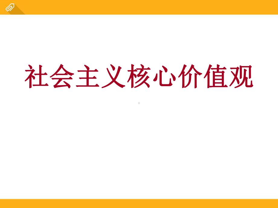 社会主义核心价值观主题班会ppt课件（共26张ppt）.pptx_第1页