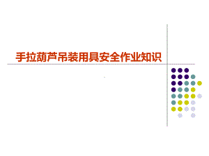 手拉葫芦吊装用具安全作业知识.ppt