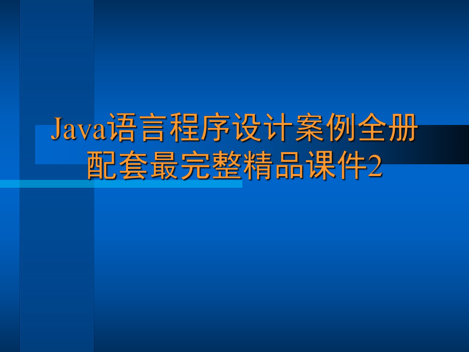 Java语言程序设计案例全册配套最完整精品课件2.ppt_第1页