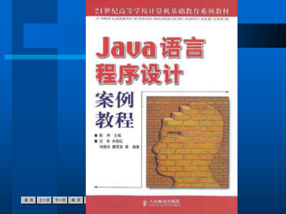 Java语言程序设计案例全册配套最完整精品课件2.ppt_第2页