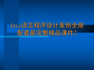 Java语言程序设计案例全册配套最完整精品课件2.ppt