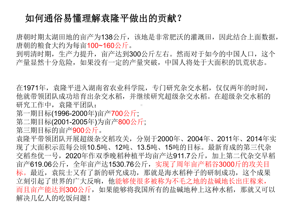 优秀人物介绍-袁隆平-高中主题班会ppt课件.ppt_第2页