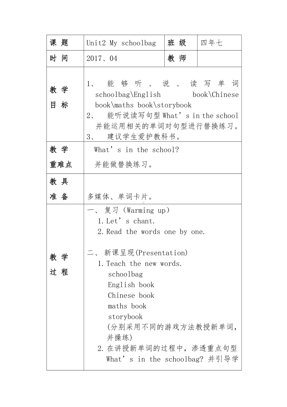 人教PEP版四年级上册Unit 2 My schoolbag-A-教案、教学设计-市级优课-(配套课件编号：5047b).doc_第1页