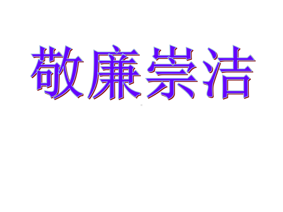 高中主题班会活动ppt课件 敬廉崇洁 .ppt_第1页