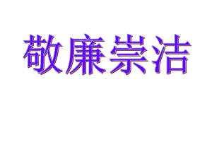 高中主题班会活动ppt课件 敬廉崇洁 .ppt