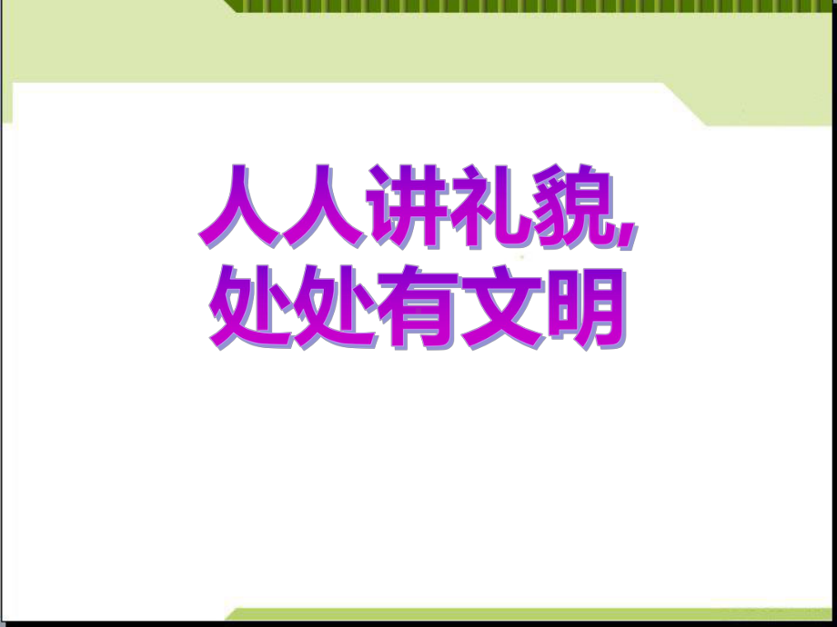 文明礼貌主题班会ppt课件：人人讲礼貌-处处有文明(共70张ppt）.pptx_第1页