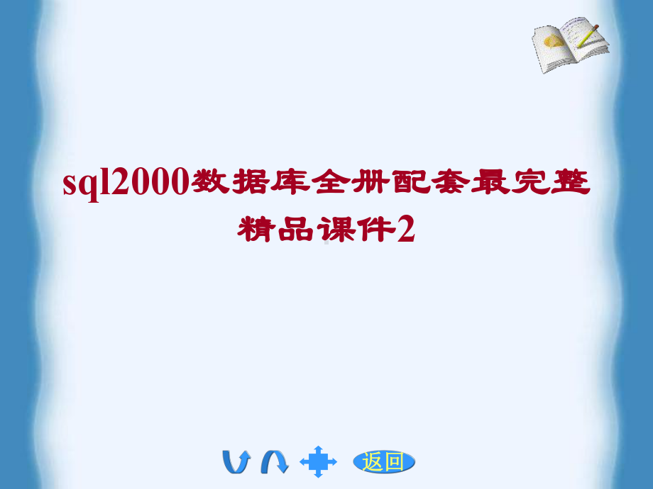 sql2000数据库全册配套最完整精品课件2.ppt_第1页