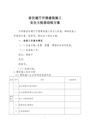 省住建厅开展建筑施工安全大检查方案.doc