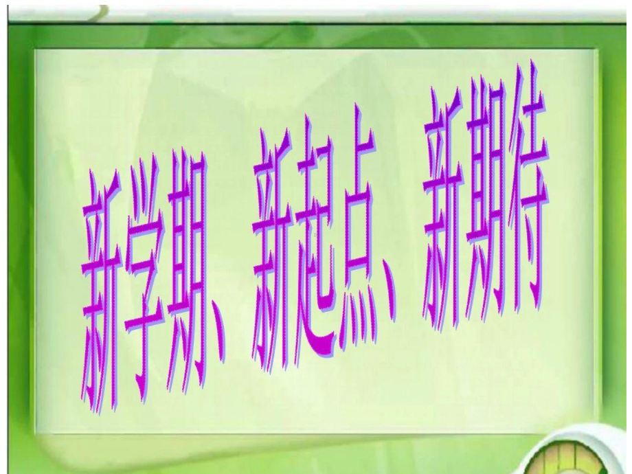 《新学期、新起点、新期待》ppt课件-高一开学主题班会ppt课件.ppt_第1页