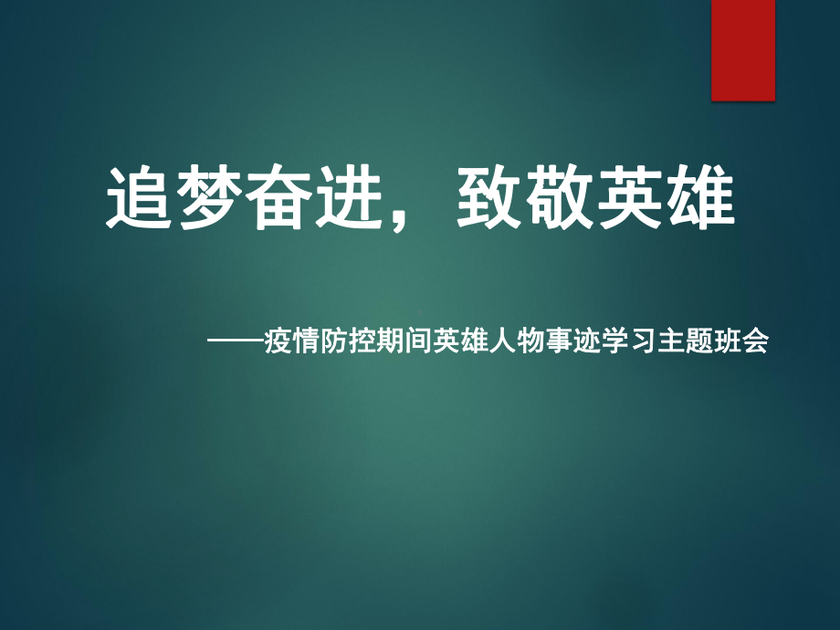 预防新冠肺炎开学第一课“追梦奋进致敬英雄”主题班会ppt课件（13张PPT）.pptx_第1页