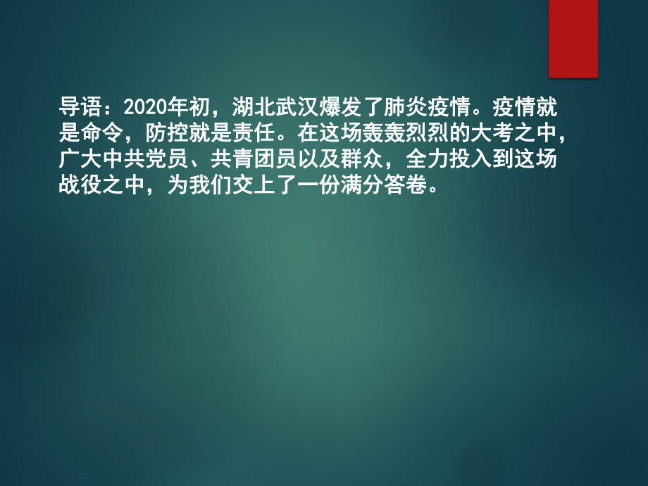 预防新冠肺炎开学第一课“追梦奋进致敬英雄”主题班会ppt课件（13张PPT）.pptx_第2页